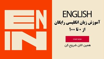 آموزش زبان انگلیسی از صفر تا صد رایگان