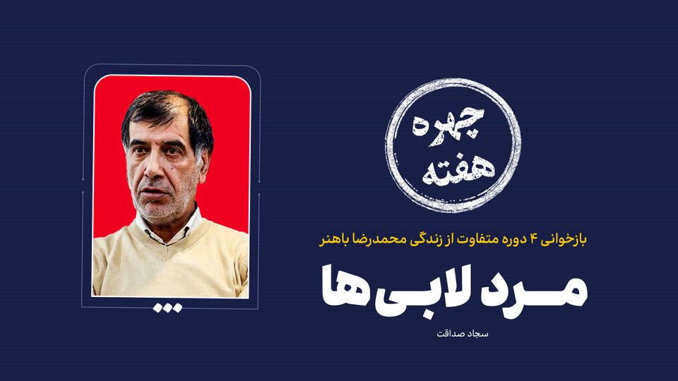 توصیه مشترک رهبری و آیت الله هاشمی به باهنر که مسیر زندگی اش را تغییر داد /از کفاشی و کشیدن نقش قالی تا تکیه بر صندلی نایب رئیسی مجلس