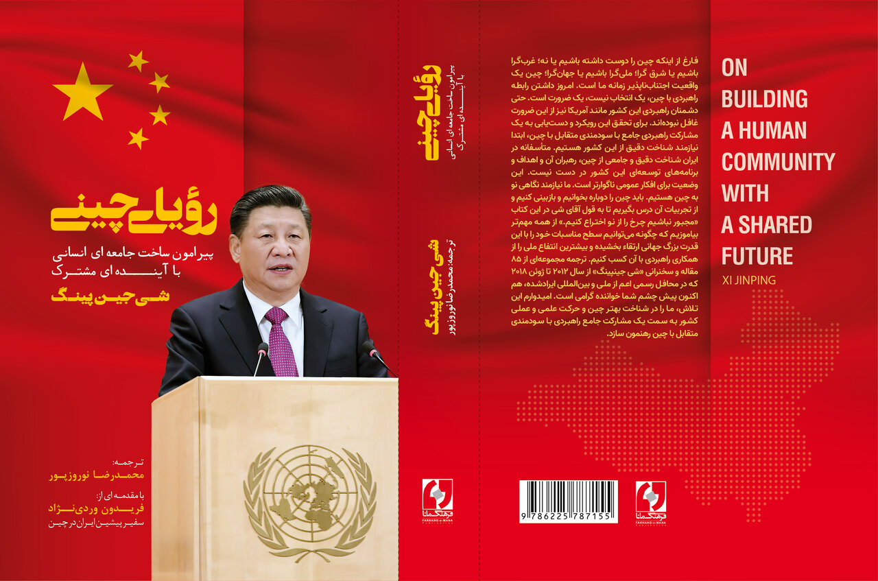 کتاب رویای چینی به چاپ دوم رسید/ شی جینپینگ: تنها زمانی که مردم زندگی خوبی داشته باشند، کشور می تواند پیشرفت کند