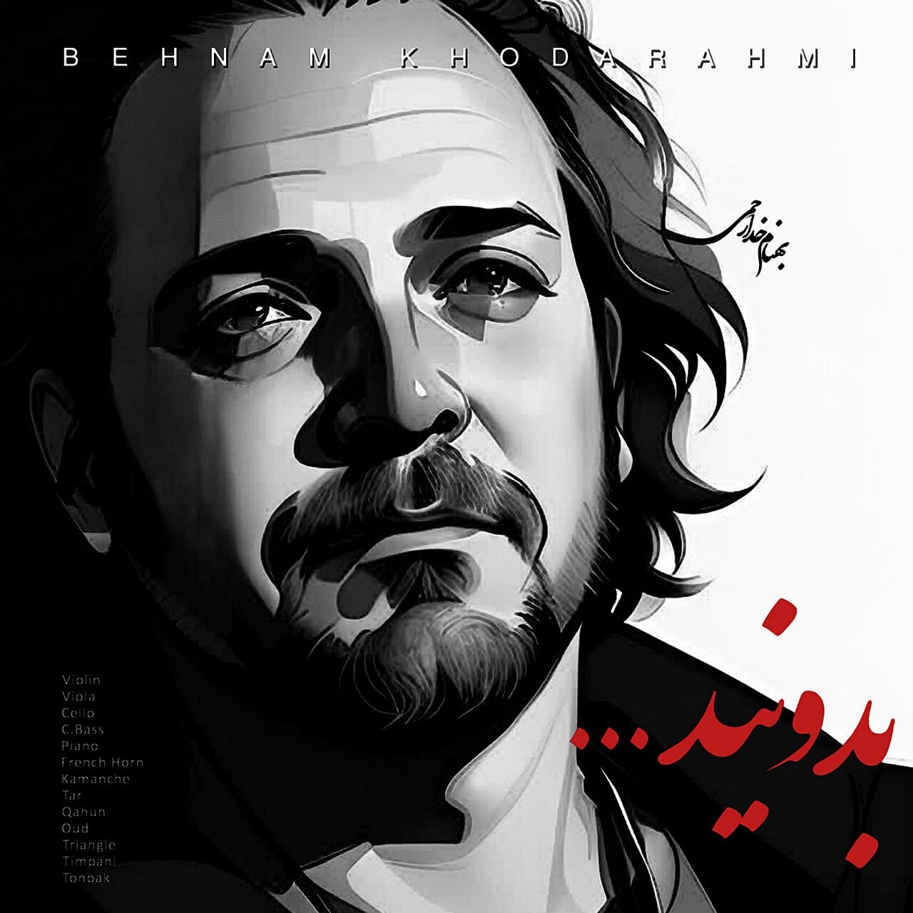 قطعه بیکلام «بدونید» به مادران جهان تقدیم شد