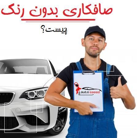 صافکاری بدون رنگ چیست؟