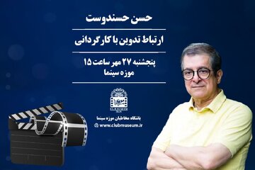 " حسن حسندوست" کارگاه تدوین فیلم برگزار می کند