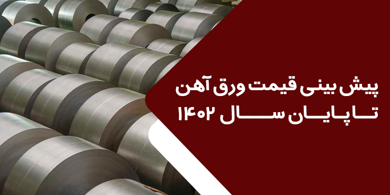 پیش‌بینی قیمت میلگرد و ورق آهن در سال ۱۴۰۲