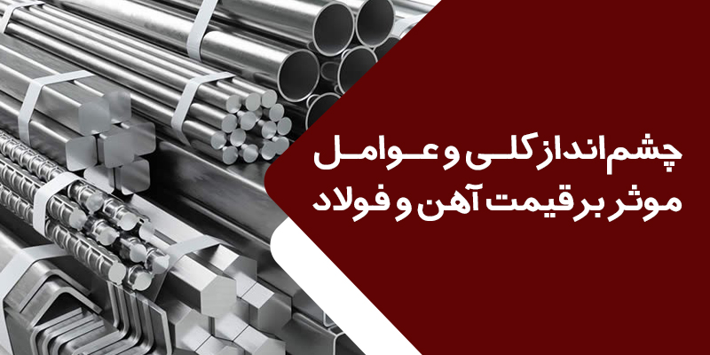 پیش‌بینی قیمت میلگرد و ورق آهن در سال ۱۴۰۲