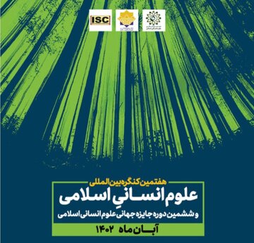 هفتمین کنگره بین‌المللی علوم انسانی اسلامی برگزار می‌شود