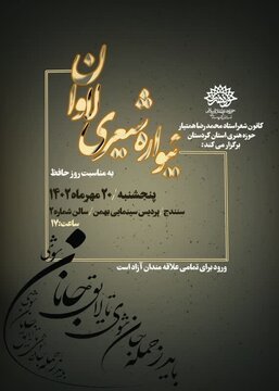 عصر شعر"لاوان" در سنندج برگزار میشود عصر شعر"لاوان" در سنندج برگزار میشود