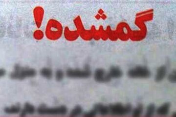 کسی از «آرین» 3 ساله خبر دارد؟/ عکس