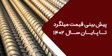 پیش‌بینی قیمت میلگرد و ورق آهن در سال ۱۴۰۲