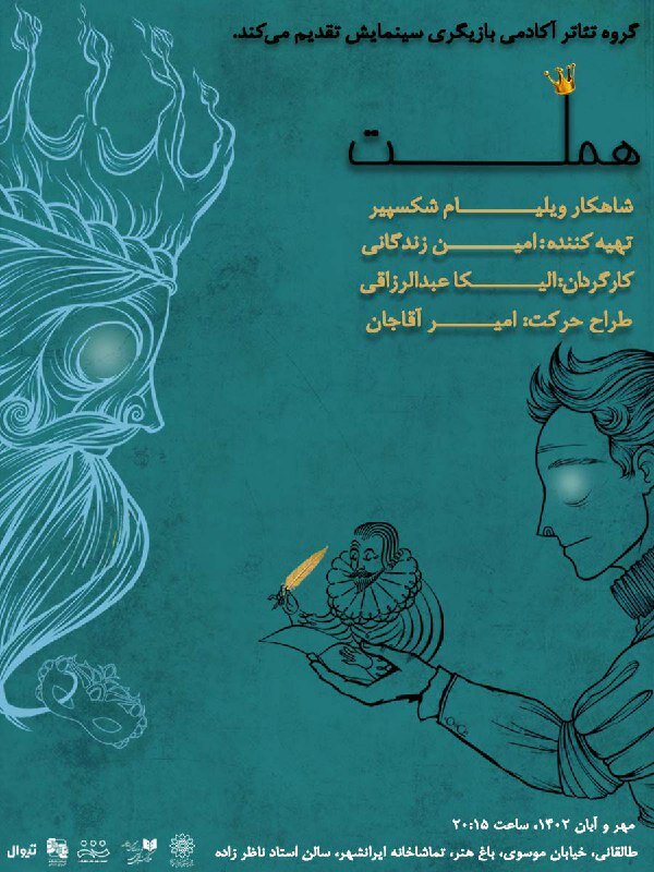 «هملت» در تماشاخانهی ایرانشهر به صحنه میرود