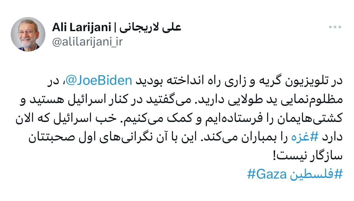 پاسخ توییتری علی لاریجانی به جو بایدن؛ در مظلوم‌نمایی ید طولانی دارید 2