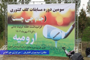 مسابقه جایزه بزرگ گلف به میزبانی آذربایجان‌غربی