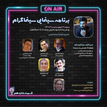 فرهاد قائمیان و علی دهباشی در «سینماگرام» شانزدهم حضور می‌یابند