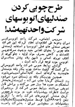 طرح چوبیکردن صندلی اتوبوسها کلید خورد!