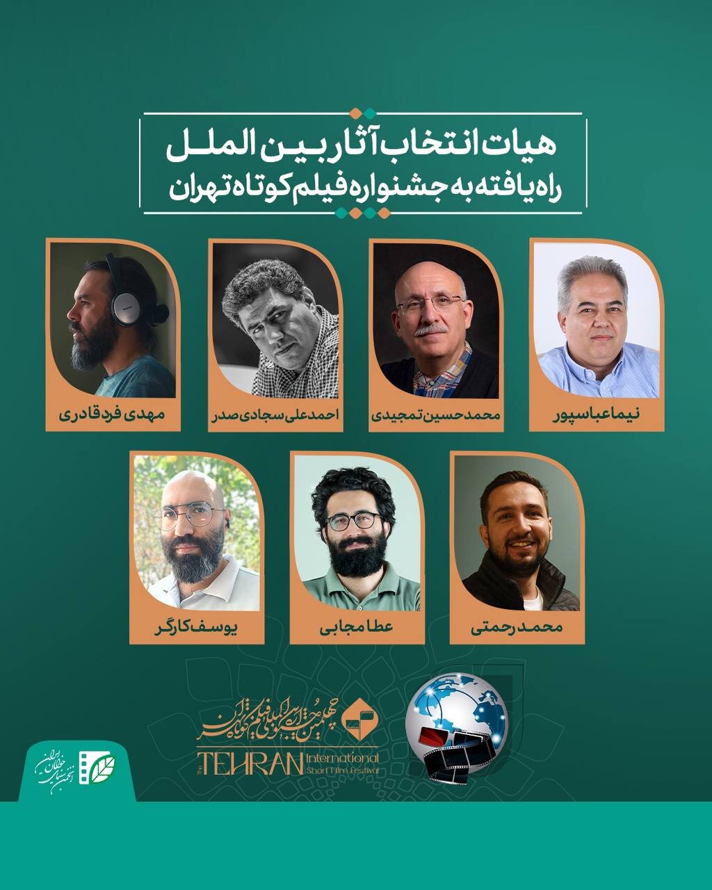 هیات انتخاب آثار راهیافته به بخش «سینمای بینالملل» جشنواره فیلم کوتاه تهران معرفی شدند