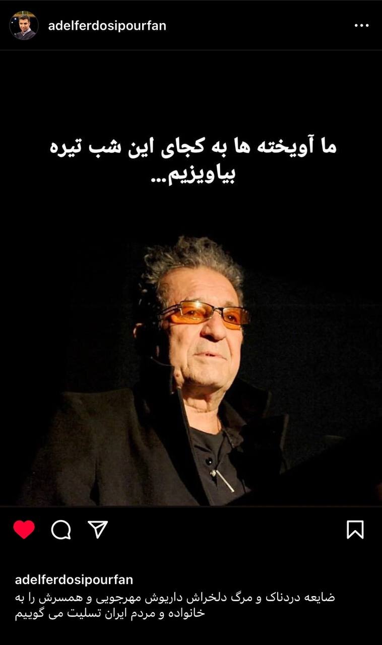 عکس| واکنش عادل فردوسیپور به مرگ دردناک داریوش مهرجویی