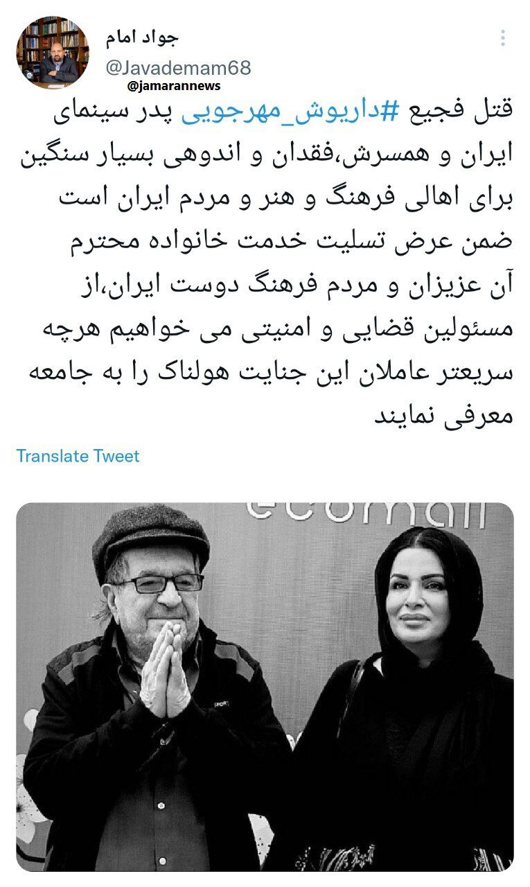 واکنش ۲ چهره اصلاحطلب به قتل داریوش مهرجویی و همسرش/ هرچه سریعتر عاملان این جنایت هولناک را به جامعه معرفی کنید