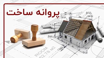 صدور ۲۶۱ فقره پروانه ساختمانی در منطقه یک شهرکرد