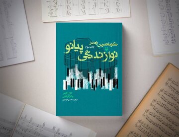 اگر میخواهید با کوتاهترین راه پیانو بنوازید این کتاب را بخوانید اگر میخواهید با کوتاهترین راه پیانو بنوازید این کتاب را بخوانید