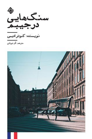 عرضه «سنگهایی در جیبم» در کتاب فروشیها