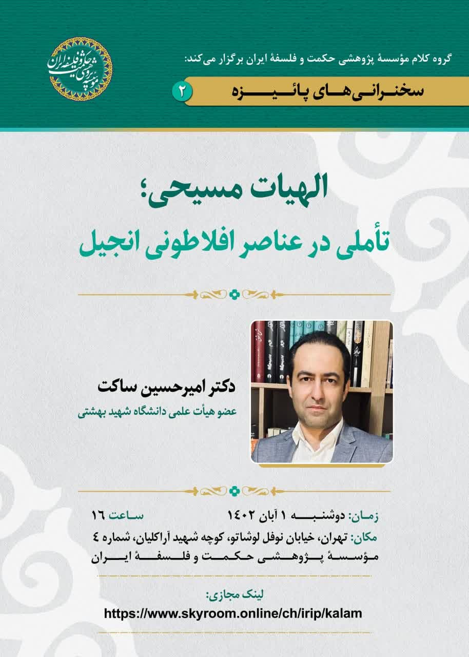 در موسسه حکمت و فلسفه ایران بررسی می شود: الاهیات مسیحی؛ تأملی در عناصر افلاطونی انجیل