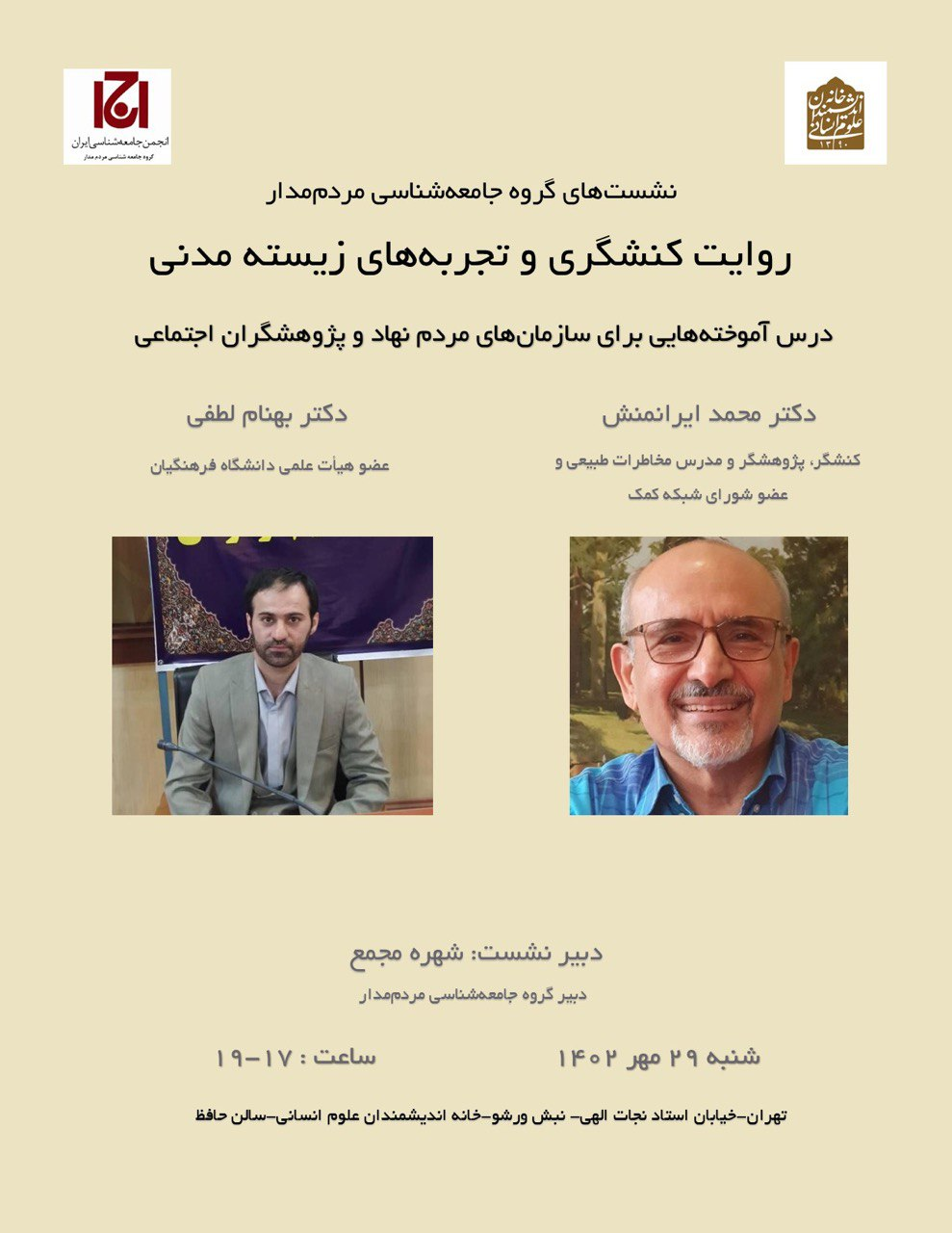 نشست بررسی «روایت کنشگری و تجربه های زیسته مدنی» نشست بررسی «روایت کنشگری و تجربه های زیسته مدنی»