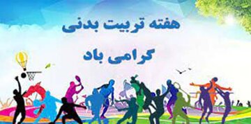 پیام فرماندار سمنان به مناسبت گرامیداشت "هفته تربیت بدنی و ورزش"