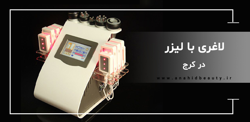 عملکرد فوق العاده لیزر در حذف موهای زائد و لاغری