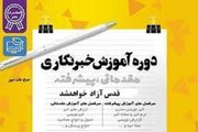 کلاس رایگان خبرنگاری و روزنامه نگاری در شمال  خوزستان