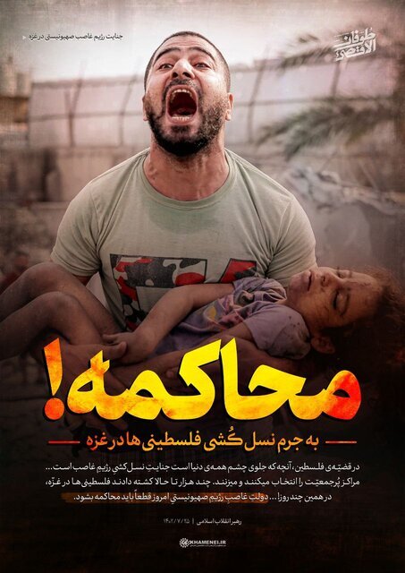 عکس نوشته های معنادار کانال تلگرامی سایت رهبری درباره جنگ در غزه /محاکمه!