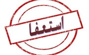 مدیرکل دفتر مدیریت بازرسی امور حقوقی استانداری کرمانشاه استعفا کرد 