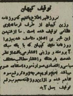 کیهان با دستور فرمانداری نظامی تهران توقیف شد /اطلاعات پادرمیانی کرد +عکس