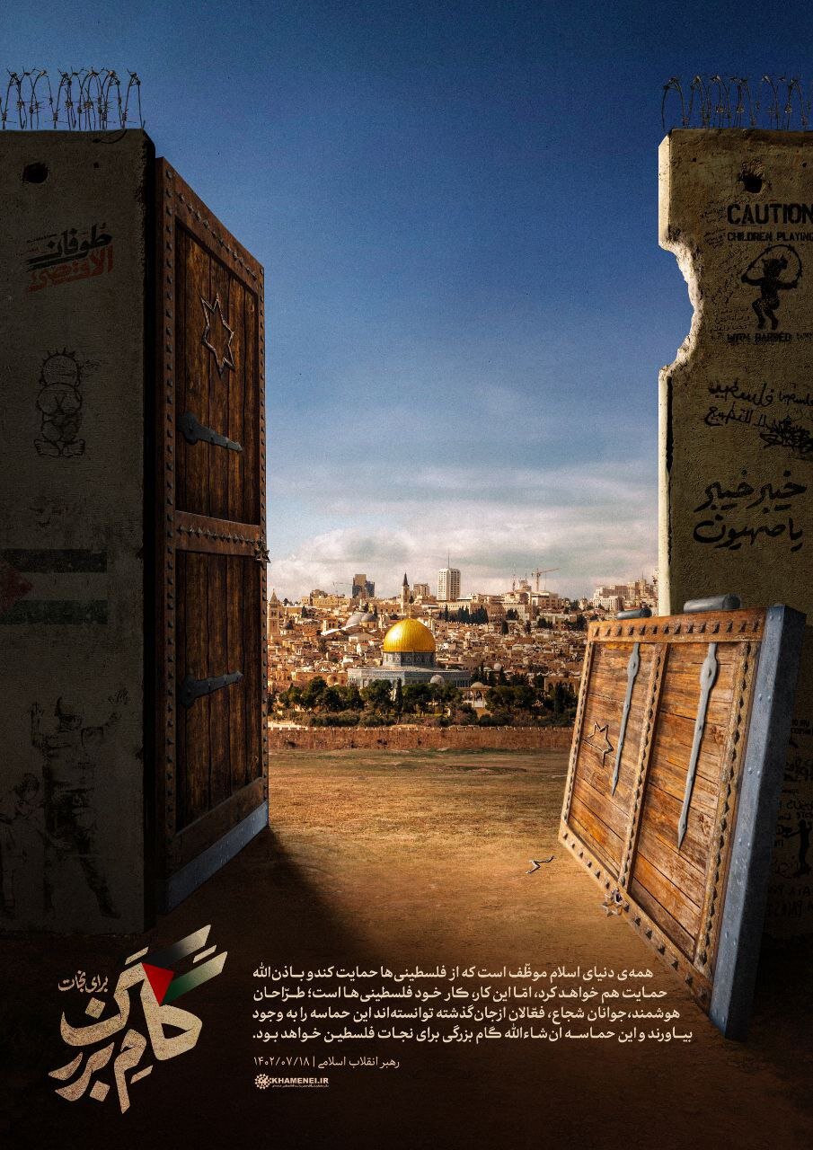 پوستر جدید و مهم سایت دفتر رهبر انقلاب با عنوان «گام بزرگ برای نجات» +عکس