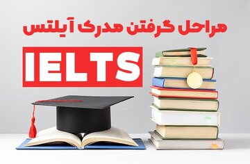 مراحل گرفتن مدرک آیلتس از 0 تا 100