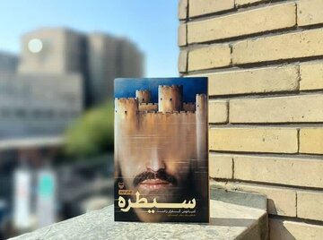 «سیطره» به چاپ دوم رسید 