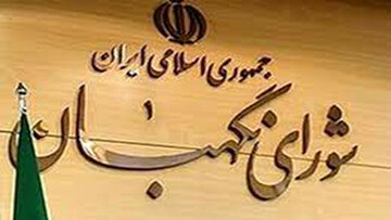 آیا شورای نگهبان می تواند روی نامه ای که به حسن روحانی نوشته، مهر محرمانه بزند؟