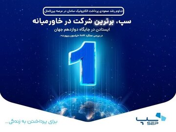 سپ، برترین شرکت در خاورمیانه شد/ ایستادن در جایگاه دوازدهم جهان سپ، برترین شرکت در خاورمیانه شد/ ایستادن در جایگاه دوازدهم جهان