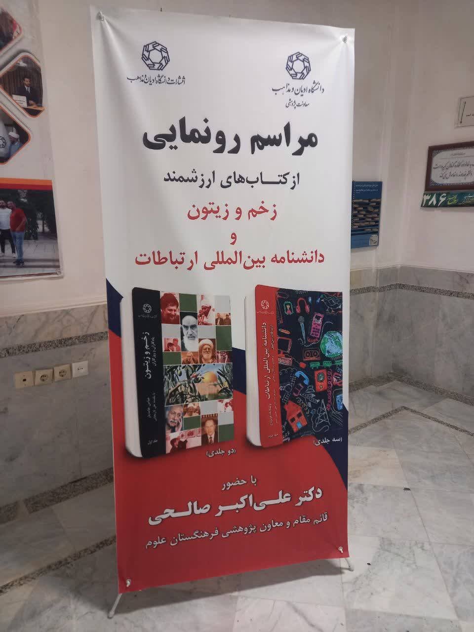 رونمایی از اثر دوجلدی «زخم و زیتون؛ یادگاران و روزگاران» با حضور علیاکبر صالحی