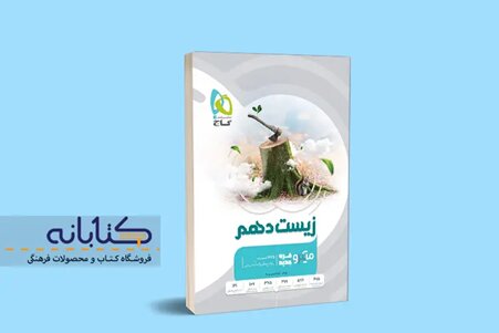 آشنایی با ویژگیهای زیست دهم خیلیسبز، الگو و میکرو