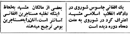 مهاجران افغان جاسوس شوروی بودند؟ /اعترافات در دادگاه مشهد +عکس