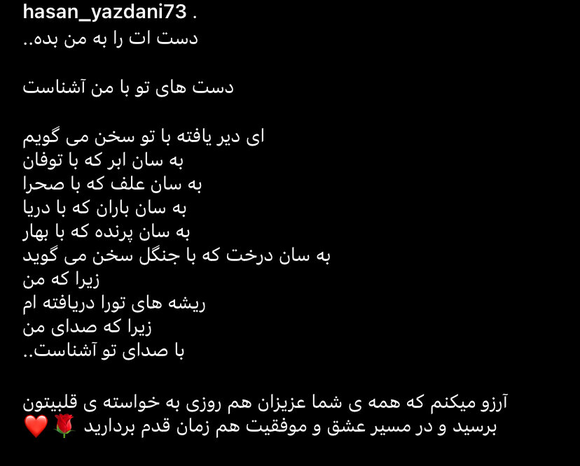 عکس| پست عاشقانه حسن یزدانی پس از ازدواج؛ دستت را به من بده!