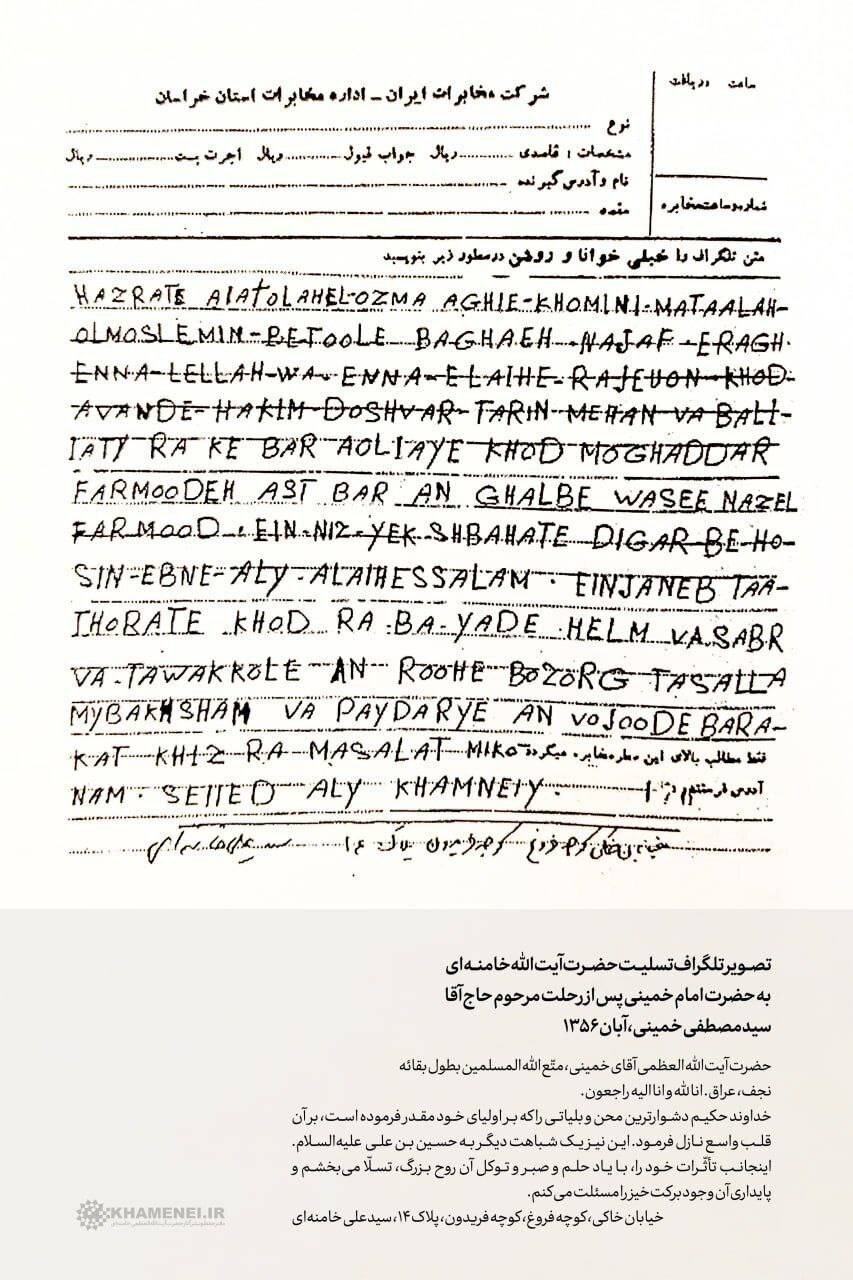 تسلیت تلگرافی آیتالله خامنهای به امام خمینی در پی درگذشت فرزندشان+عکس