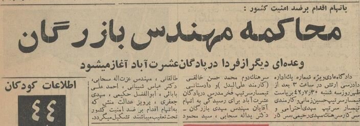 محکومیت مهدی بازرگان و محمود طالقانی به اتهام اقدام ضد امنیت کشور و اهانت به مقام سلطنت + عکس 3