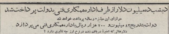 روزی که آمریکا ۱۰میلیون دلار به وزیر ایرانی داد +عکس