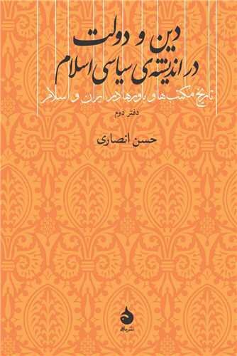 بررسی کتاب جدید حسن انصاری با عنوان«دین‌ و دولت در اندیشه سیاسی اسلام»