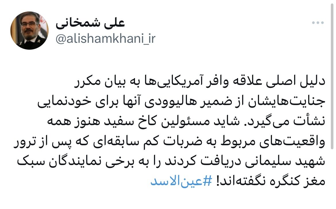 خط و نشان مشاور رهبر انقلاب برای کاخ سفید با هشتک «عینالاسد»