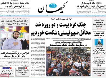 روایت کیهان از علت عصبانیت روزنامه اسراییلی از آمریکا / مقامات غربی از سوی ایران جادو شده‌اند