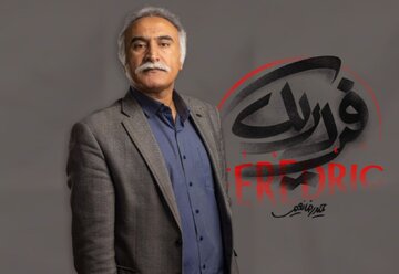 «فردریک» پس از 5 سال دوری به تئاتر شهر میآید