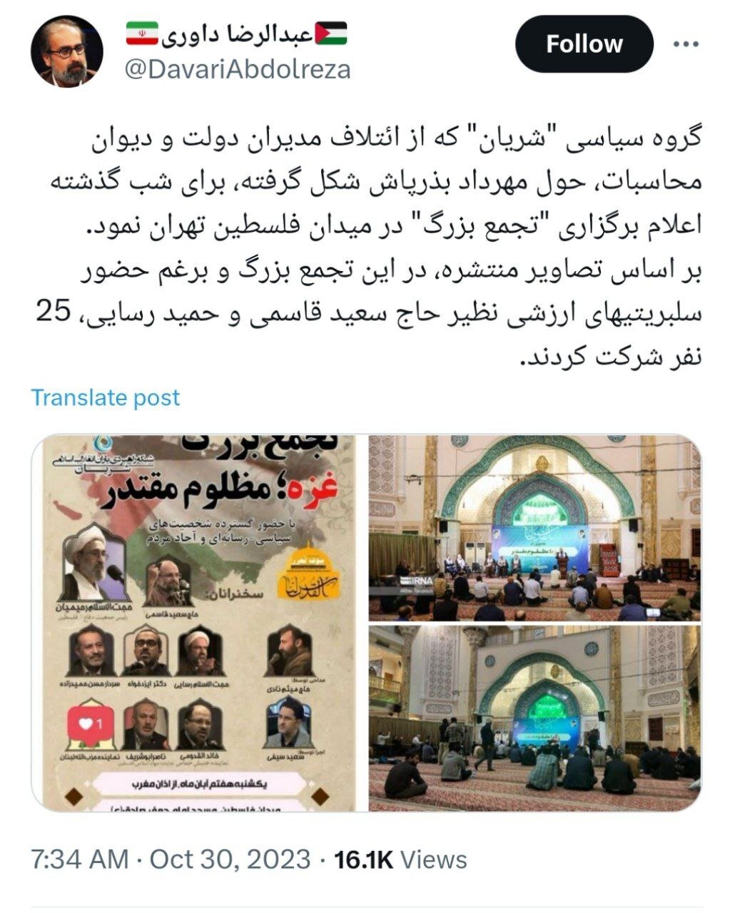 طعنه سنگین عبدالرضا داوری به شریان /فقط ۲۵ نفر در «تجمع بزرگ» میدان فلسطین شرکت کردند، حتی با وجود سلبریتی های ارزشی تان