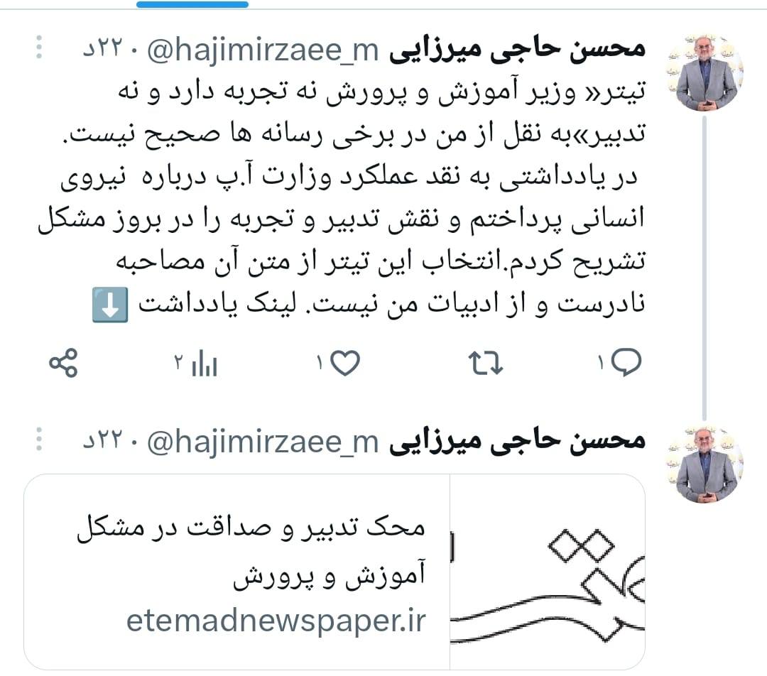 واکنش وزیر سابق آموزش و پرورش به برداشت رسانهها از یادداشت خودش