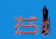 هفتمین جشنواره رسانه‌ای ابوذر در کرمانشاه برگزار می‌شود 